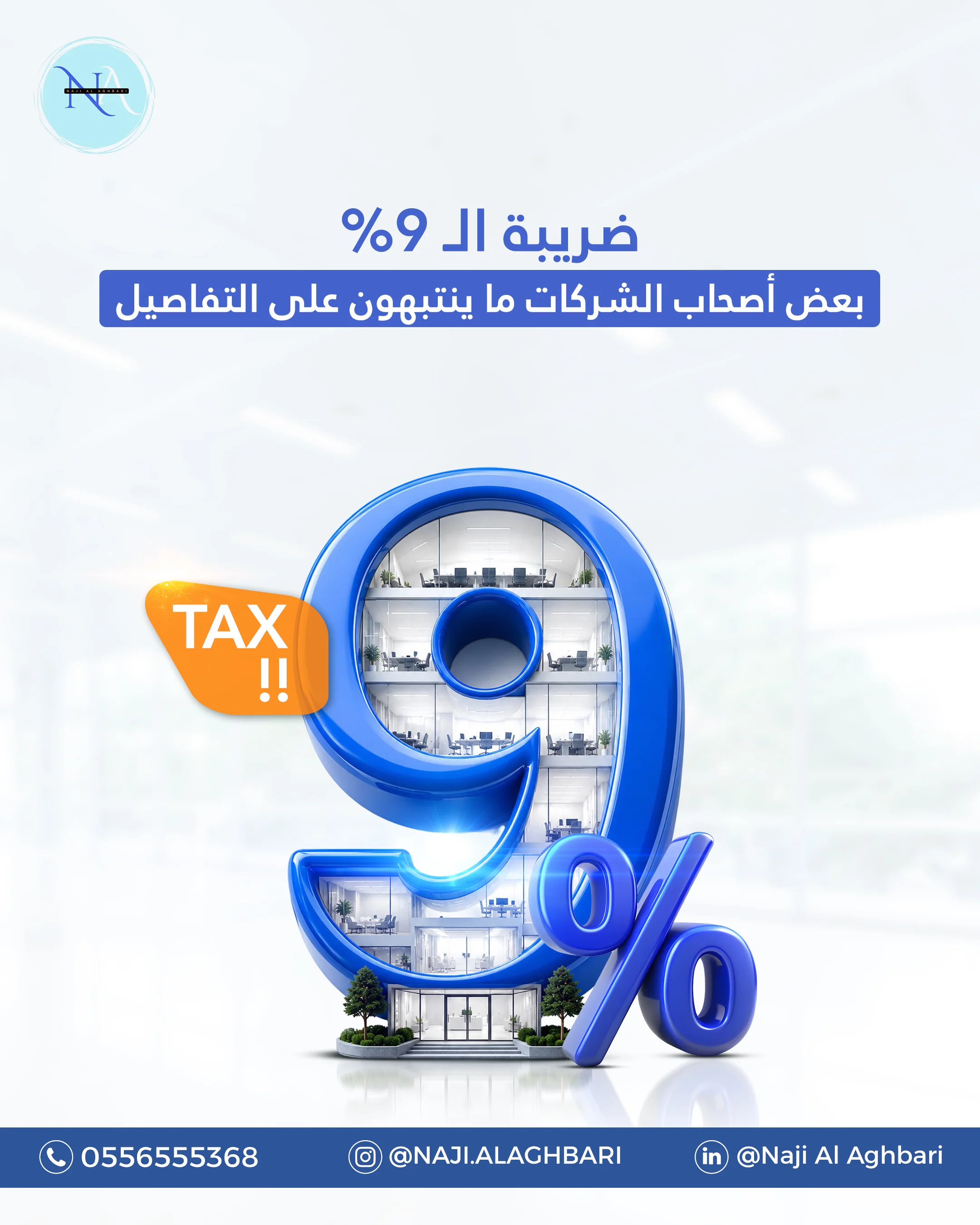 محتوى توعوي عن الضريبة على أرباح الشركات 9%
